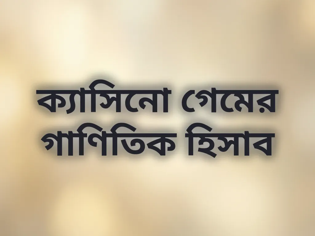 ক্যাসিনো গাণিতিক হিসাব