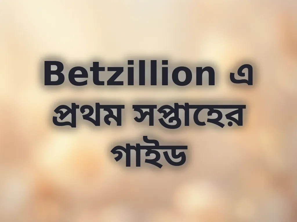 নতুন খেলোয়াড় গাইড