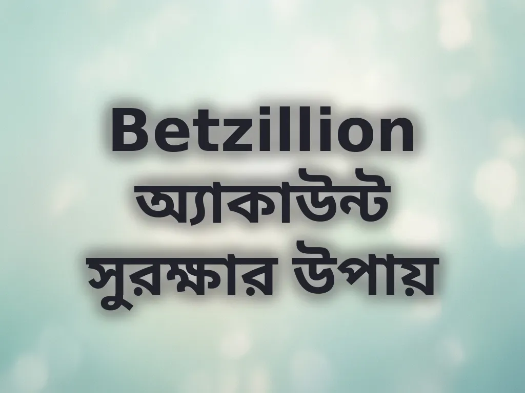 অ্যাকাউন্ট সুরক্ষা