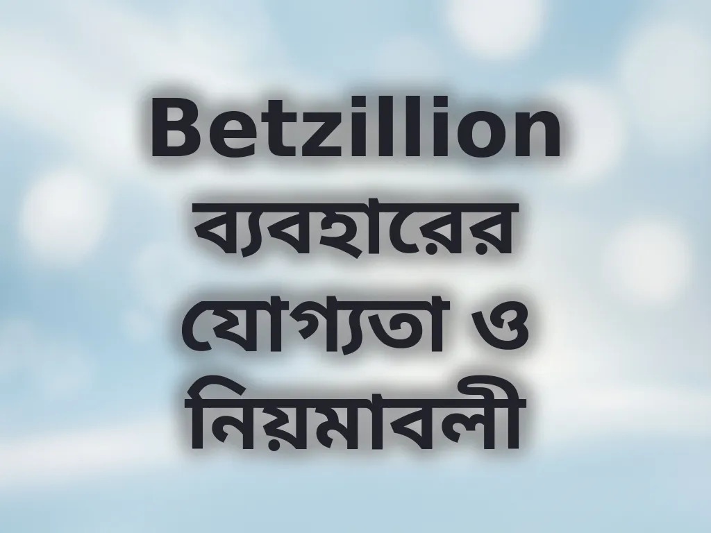 যোগ্যতা ও নিয়মাবলী
